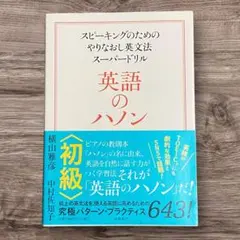 英語のハノン 初級 スピーキングのためのやりなおし英文法スーパードリル