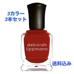 【deborah lippmann】マニキュア ネイル 3本セット ポリッシュのサムネイル