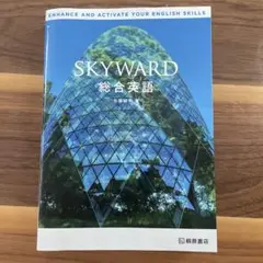 SKYWARD 総合英語