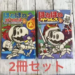 ほねほねザウルス アシュラとりでのほねほねサムライティラノベビーとなぞの巨大隕石