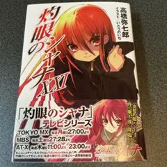 灼眼のシャナ 21　初版帯付き
