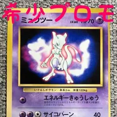 ※希少プロモ※ミュウツー_「ポケットモンスターファンブック」 PROMO 旧裏