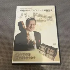 お値下げ中！ パンドラの箱　篠崎史紀のヴァイオリン上達練習法　本&DVD 2026年最新】パンドラの箱 篠崎の人気アイテム - メルカリ