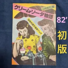 フィフティーズ/原宿・クリームソーダ物語 クリーム・ソーダ物語 ｜ 山崎眞行著・1982年初版・JICC出版局