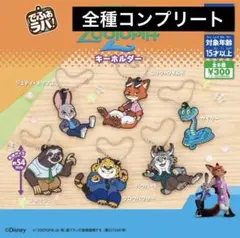 でふぉラバ! ズートピア２ キーホルダー全6種セット コンプリート