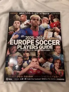 2025-2026 欧州サッカー選手名鑑　サッカー新聞エル・ゴラッソ特別編集