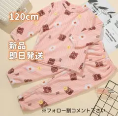 120　キッズパジャマ　もこもこ　長袖　ピンク　上下セット　くま柄　男女兼用