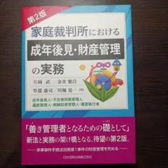 2026年最新】家庭裁判所における成年後見・財産管理の実務第2版 成年