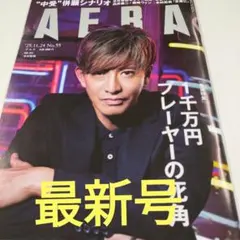 （最新号）アエラ AERA 2025年11月24日号 木村拓哉 さん表紙号