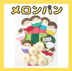 メロンパン　手袋シアター