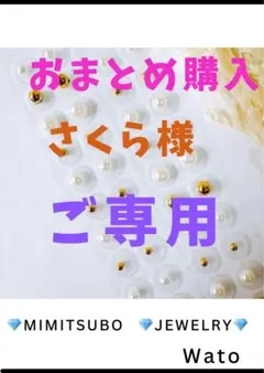 さくら様 リクエスト 3点 まとめ商品