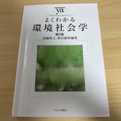 よくわかる 環境社会学 第2版※値下げ可能！