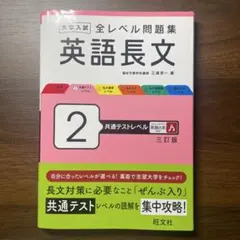 大学入試 全レベル問題集 英語長文 2 共通テストレベル 三訂版