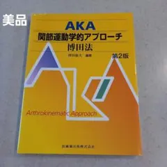 2026年最新】AKA博田法の人気アイテム - メルカリ