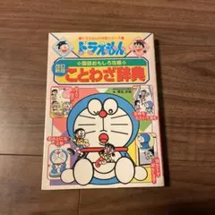ドラえもんの国語おもしろ攻略 ことわざ辞典〔改訂新版〕