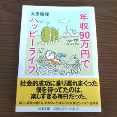 年収90万円でハッピーライフ