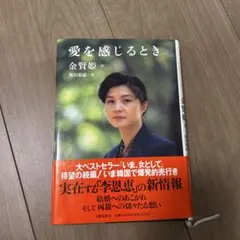 愛を感じるとき 金賢姫著
