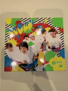 関ジャニ∞ へそ曲がり 初回限定盤A