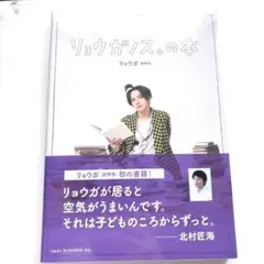 超特急 リョウガ 生誕DVD クロニクルと「リョウガノス。の本」セット Amazon.co.jp: リョウガノス。の本 : リョウガ(超特急): Japanese Books