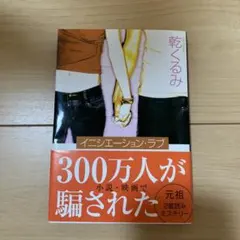イニシエーション・ラブ 乾くるみ 文春文庫