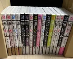 推しの子　全巻セット　1〜16巻