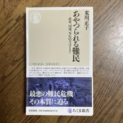 あやつられる難民 政府、国連、NGOのはざまで