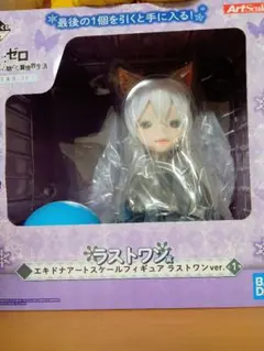 一番くじ Re:ゼロ ラストワン賞 エキドナ アートスケールフィギュア　リゼロ