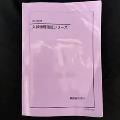【2025年最新版】鉄緑会 入試物理確認シリーズ 高3物理【新課程対応】のサムネイル