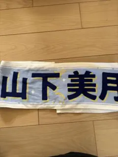 乃木坂46 賀喜遥香 マフラータオル 山下美月卒業コンサート - メルカリ 賀喜遥香 マフラータオル 山下美月卒業コンサート