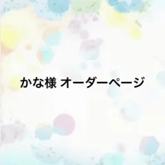 かな様 オーダーページ
