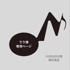 りり様　専用ページ