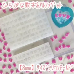 ひらがな数字&アルファベット 8mmサイズ シリコンモールドセット