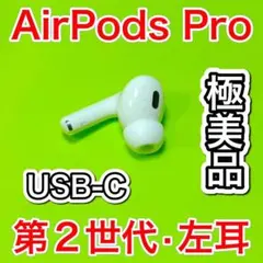 AirPodsPro 第2世代 左耳のみ USB-C Apple正規品 217 Apple AirPodsPro 第二世代 左耳 新品 USB-C - メルカリ