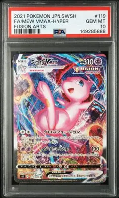 【psa10】ミュウVMAX HR SA S8フュージョンアーツ 119/100のサムネイル