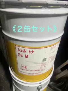 シェル トナ S3 M 68番 シェルトナ 摺動面油 20Lペール缶 未開封 