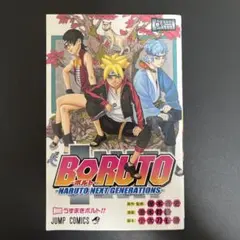 BORUTO ボルト 初版 第1巻 ジャンプ 岸本斉史 - メルカリ