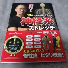 10秒で長年の痛みが消える!神経系ストレッチ