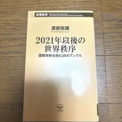 2021年以後の世界秩序 国際情勢を読む20のアングル