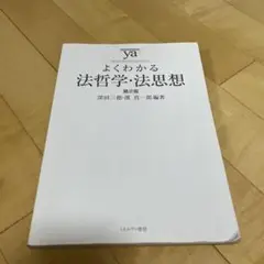 よくわかる法哲学・法思想　第2版　深田三徳　濱　真一郎