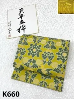 北村武資 人間国宝 羅織名古屋帯 - メルカリ