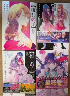 【美品】推しの子コミック 13巻〜16巻 セット