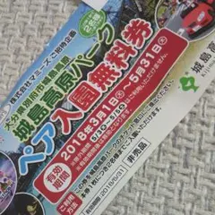 城島高原パーク ペア入園無料券のサムネイル