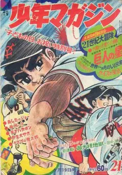 貴重本■ 昭和43年発行 初版 キャプテン五郎 / 川崎のぼる 週刊少年サンデー 昭和43年29号 昭和43年7月14日号 表紙画・川崎