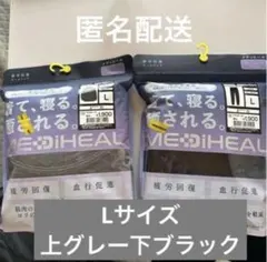 ワークマン　メディヒール　Lセット