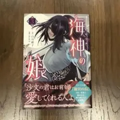 海神の娘(3)