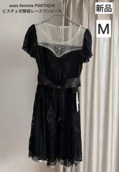 新品　axes femme POETIQUEビスチェ切替総レースワンピース　Ｍ