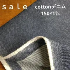 De53◇ｓａｌｅ◇cottonデニム1㍍ラスト