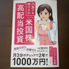 バカでも稼げる「米国株」高配当投資