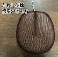 悟空のきもち　【熟睡用たわし枕】　オマケ付 すぐ眠れる たわし」を開発。 10万人待ちの悟空のきもちより