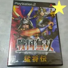 PS2 戦国無双 猛将伝 新品・未開封 プレイステーション2